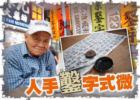 旺字牆|80歲鑿字師傅不言退 承傳狀元好字堅守旺角小檔看香港變。